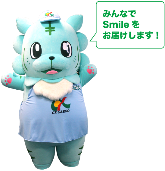 シーエックスカーゴは皆様の笑顔のためにお届けします!