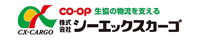 株式会社シーエックスカーゴ