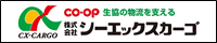 株式会社シーエックスカーゴ