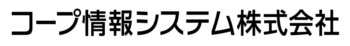 コープ情報システム株式会社